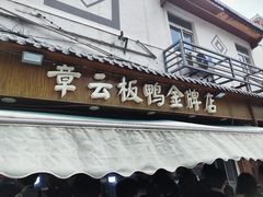 -章云板鸭(评事街店)