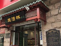 门面-生活林(河北路店)