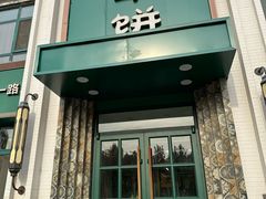 -直隶安家牛肉罩饼(七一路店)