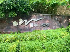 -天目湖涵田半山温泉