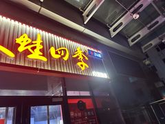 -美蛙四季(六里桥店)