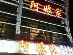 -阿娘家·原生态农家菜(国顺东路店)