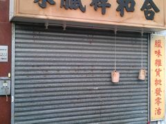 -海味参茸燕窝街