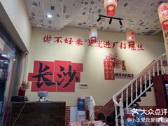 -王大乔泡椒米线·小火锅(星城天地店)