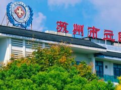 -苏州市立医院(白塔院区)