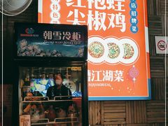 门面-兔槽江湖菜·重庆璧山兔(水围店)