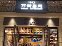 -百新书局(尚悦湾店)
