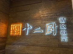 -十二厨·土菜雅院