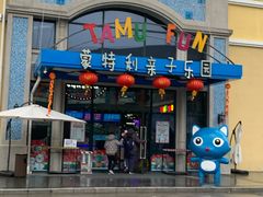 -蒙特利亲子乐园