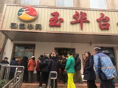 门面-玉华台饭庄(裕中西里小区店)