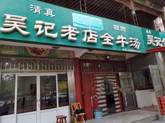 门面-吴记老店全牛汤