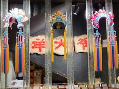 -羊大爷涮肉(亮马桥店)