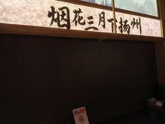 -晓淮山·扬州早茶·淮扬菜(龙阳广场店)