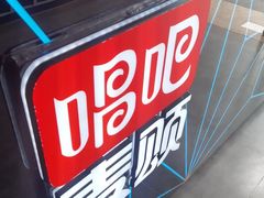 -唱吧麦颂KTV·派对(东坝店)