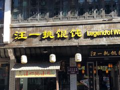 -汪一挑馄饨(老街店)