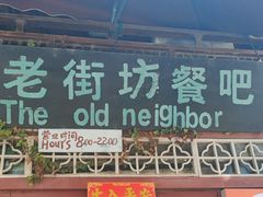 -老街坊餐吧