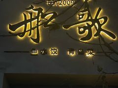 -船歌·鱼水饺青岛菜(闽江二路店)