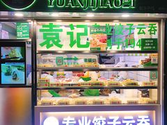 -袁记云饺(瞿溪路店)
