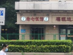-老七饭馆(光荣道总店)