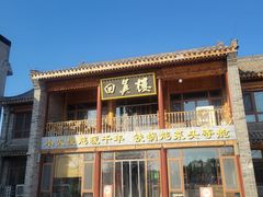 -回真楼(东门店)
