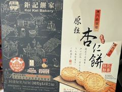 -钜记手信(大三巴街店)