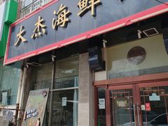 -大杰海鲜锅(基隆路店)
