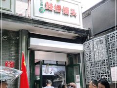 门面-天泽祥·鼓楼馒头(鼓楼店)