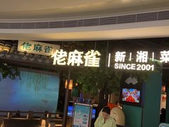 -佬麻雀·剁椒鱼头(京基KK One店)