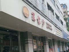 -王家沙点心店(万航渡路店)