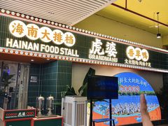 -虎婆冷饮店·海南特色炒冰(三亚湾店)