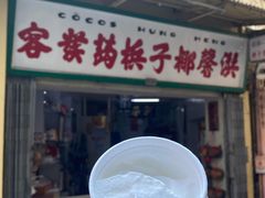 门面-洪馨椰子