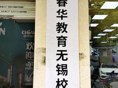 -春华教育学历提升培训(梁溪校区)