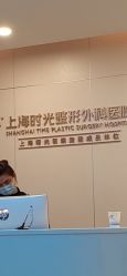 -上海时光整形外科医院