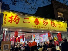 -扬二春炒饭(国庆路总店)