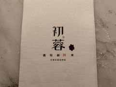 -初蓉丨遇见新川菜(亲贤街荣耀店)