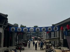 -清风小镇闯关东影视基地