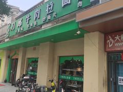 -刀郎牛肉面新疆餐厅·烧烤(清真通州珠江国际城店)