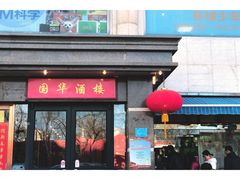 门面-国华酒楼(右内店)