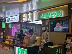 门面-费大厨辣椒炒肉(万家丽一店)