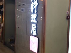 门面-一心创作料理屋(经开万达店)