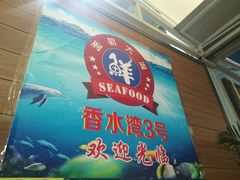 -四川小胡子海鲜(丁村万人海鲜广场店)