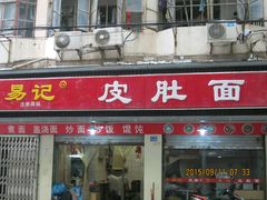 -易记皮肚面(明瓦廊店)