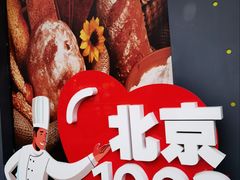 -北京1983面包坊(崇文门店)