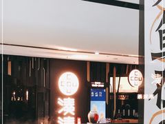 -湊湊火锅·茶憩(东城万达店)