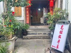 -龙姐私房菜(和顺古镇店)