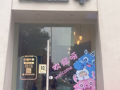 -小城牛事·鲜牛肉火锅(万达店)