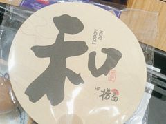 -和府捞面(中山龙之梦店)