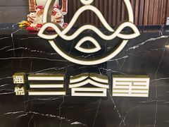 -三谷里·生态水疗空间(五一店)