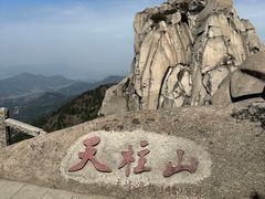 -天柱山风景区