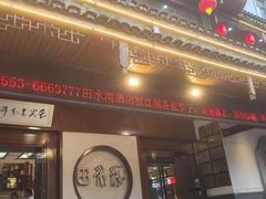 -田水湾丨地道安徽菜(文化路店)